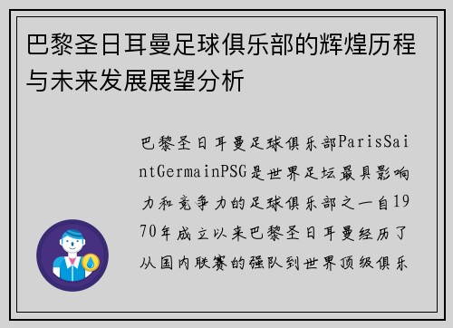 巴黎圣日耳曼足球俱乐部的辉煌历程与未来发展展望分析