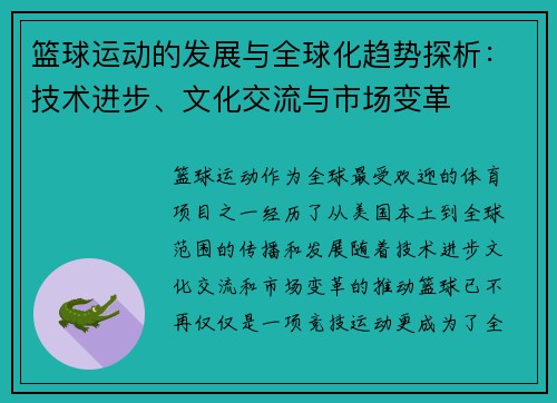 篮球运动的发展与全球化趋势探析：技术进步、文化交流与市场变革