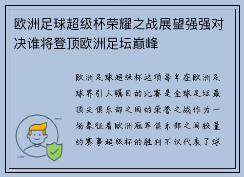 欧洲足球超级杯荣耀之战展望强强对决谁将登顶欧洲足坛巅峰