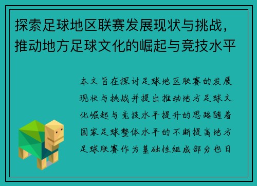 探索足球地区联赛发展现状与挑战，推动地方足球文化的崛起与竞技水平提升