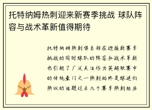 托特纳姆热刺迎来新赛季挑战 球队阵容与战术革新值得期待