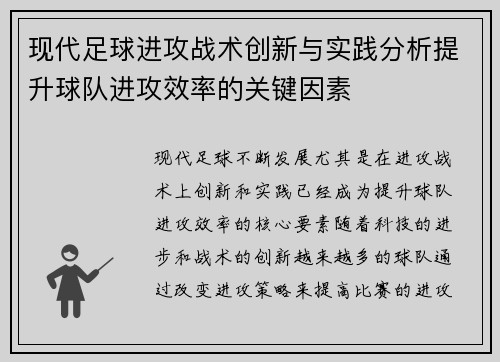 现代足球进攻战术创新与实践分析提升球队进攻效率的关键因素
