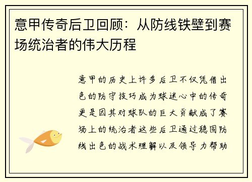 意甲传奇后卫回顾：从防线铁壁到赛场统治者的伟大历程