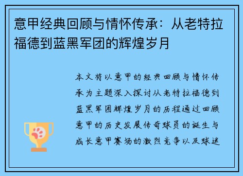意甲经典回顾与情怀传承：从老特拉福德到蓝黑军团的辉煌岁月