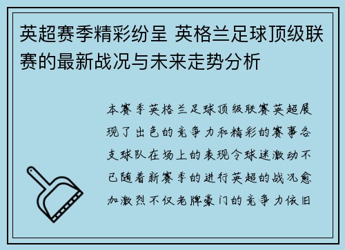 英超赛季精彩纷呈 英格兰足球顶级联赛的最新战况与未来走势分析