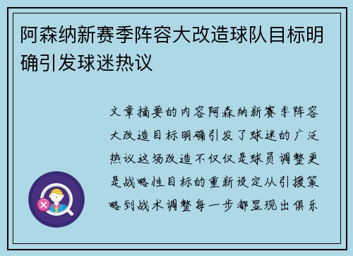 阿森纳新赛季阵容大改造球队目标明确引发球迷热议