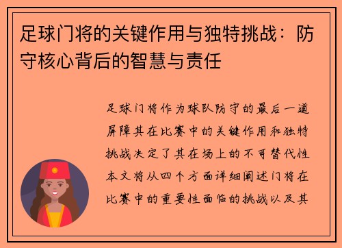 足球门将的关键作用与独特挑战：防守核心背后的智慧与责任
