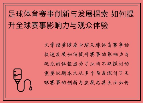 足球体育赛事创新与发展探索 如何提升全球赛事影响力与观众体验