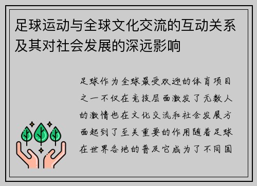 足球运动与全球文化交流的互动关系及其对社会发展的深远影响