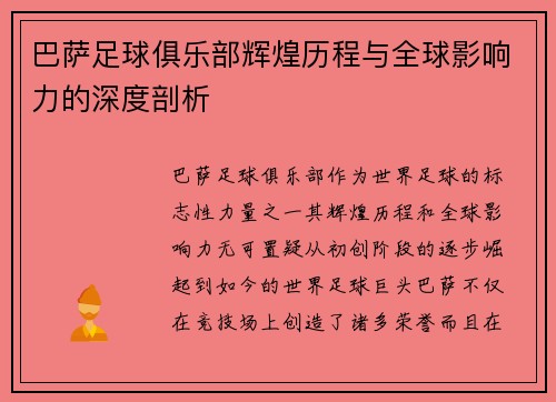 巴萨足球俱乐部辉煌历程与全球影响力的深度剖析