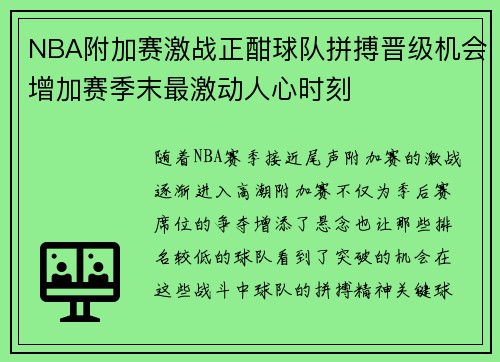 NBA附加赛激战正酣球队拼搏晋级机会增加赛季末最激动人心时刻