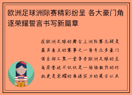 欧洲足球洲际赛精彩纷呈 各大豪门角逐荣耀誓言书写新篇章