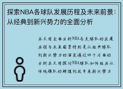 探索NBA各球队发展历程及未来前景：从经典到新兴势力的全面分析