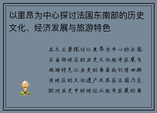 以里昂为中心探讨法国东南部的历史文化、经济发展与旅游特色