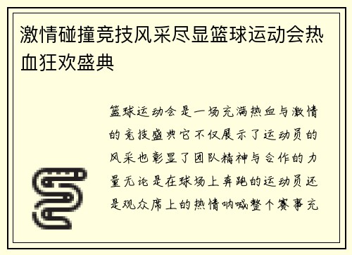 激情碰撞竞技风采尽显篮球运动会热血狂欢盛典