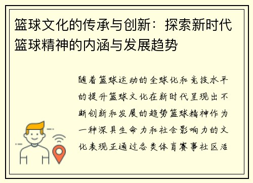 篮球文化的传承与创新：探索新时代篮球精神的内涵与发展趋势