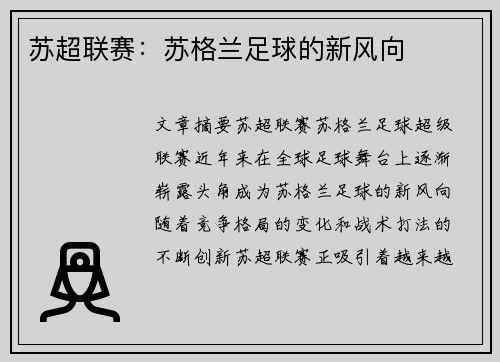 苏超联赛：苏格兰足球的新风向