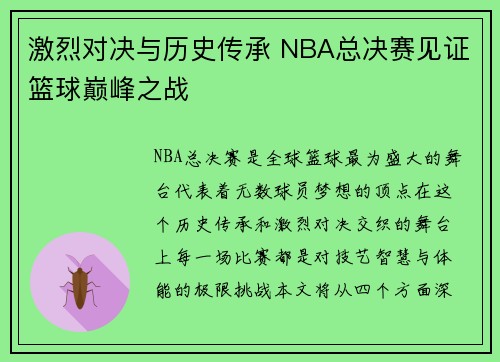 激烈对决与历史传承 NBA总决赛见证篮球巅峰之战