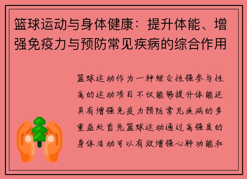 篮球运动与身体健康：提升体能、增强免疫力与预防常见疾病的综合作用