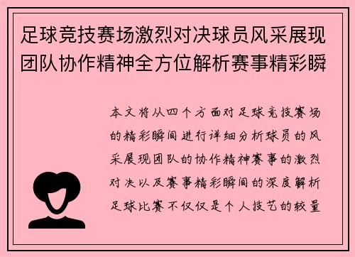 足球竞技赛场激烈对决球员风采展现团队协作精神全方位解析赛事精彩瞬间