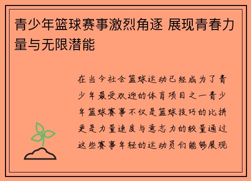 青少年篮球赛事激烈角逐 展现青春力量与无限潜能