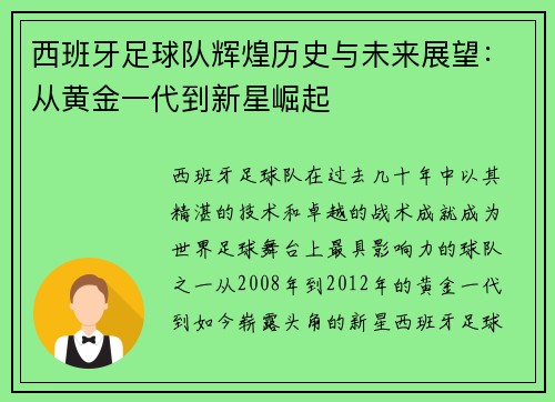 西班牙足球队辉煌历史与未来展望：从黄金一代到新星崛起