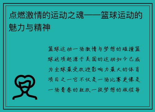 点燃激情的运动之魂——篮球运动的魅力与精神