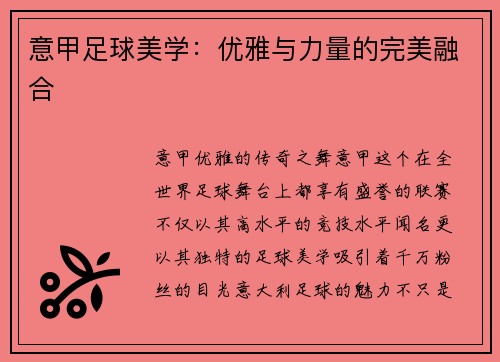 意甲足球美学：优雅与力量的完美融合
