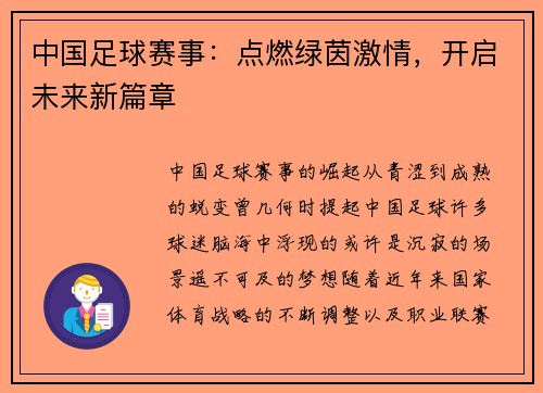 中国足球赛事：点燃绿茵激情，开启未来新篇章