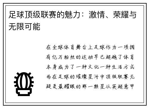 足球顶级联赛的魅力：激情、荣耀与无限可能