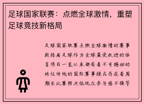 足球国家联赛：点燃全球激情，重塑足球竞技新格局