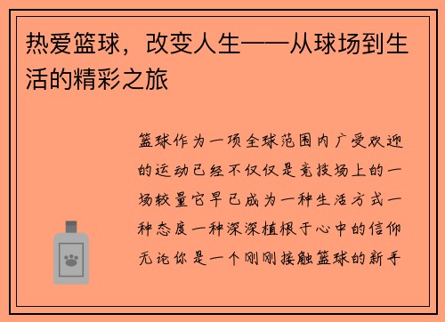 热爱篮球，改变人生——从球场到生活的精彩之旅