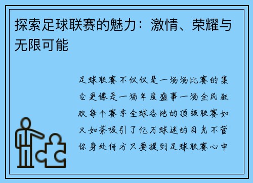 探索足球联赛的魅力：激情、荣耀与无限可能