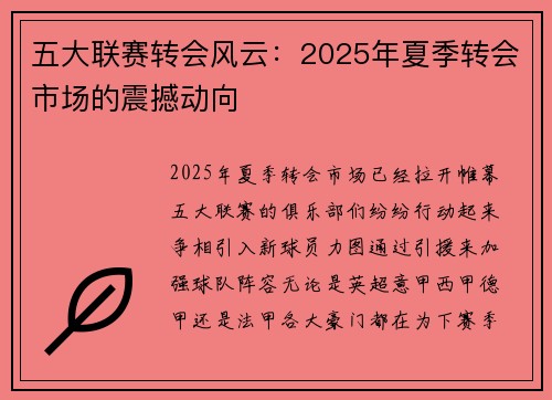 五大联赛转会风云：2025年夏季转会市场的震撼动向