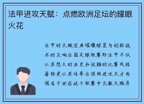 法甲进攻天赋：点燃欧洲足坛的耀眼火花