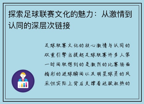 探索足球联赛文化的魅力：从激情到认同的深层次链接