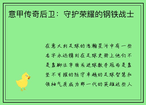 意甲传奇后卫：守护荣耀的钢铁战士