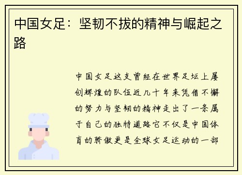 中国女足：坚韧不拔的精神与崛起之路