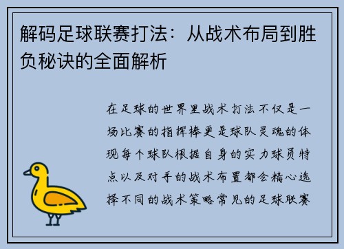 解码足球联赛打法：从战术布局到胜负秘诀的全面解析