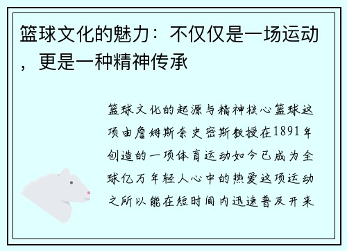 篮球文化的魅力：不仅仅是一场运动，更是一种精神传承