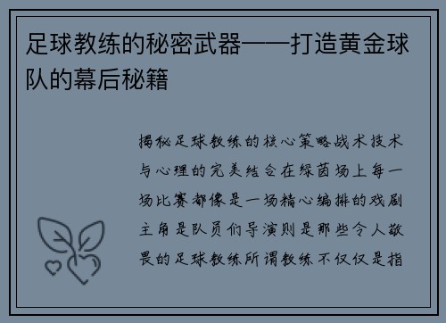 足球教练的秘密武器——打造黄金球队的幕后秘籍