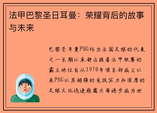 法甲巴黎圣日耳曼：荣耀背后的故事与未来