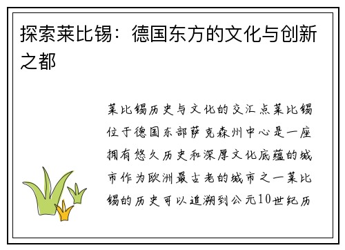 探索莱比锡：德国东方的文化与创新之都