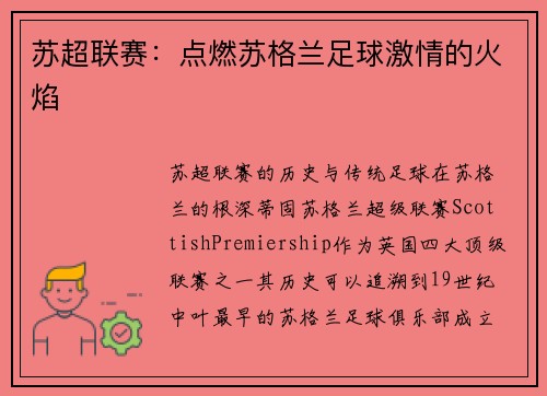 苏超联赛：点燃苏格兰足球激情的火焰