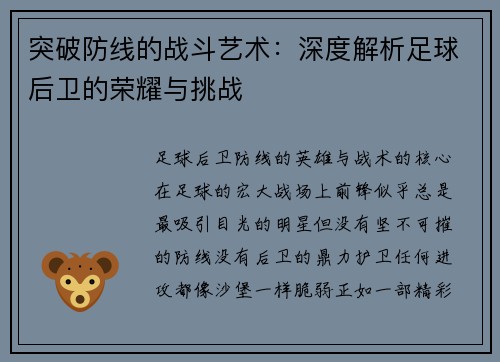 突破防线的战斗艺术：深度解析足球后卫的荣耀与挑战