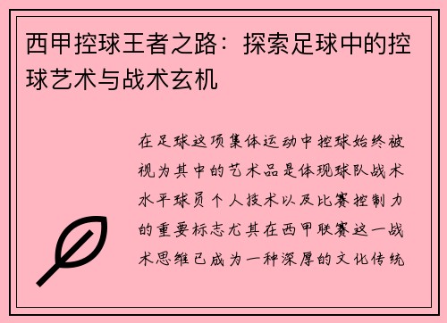 西甲控球王者之路：探索足球中的控球艺术与战术玄机