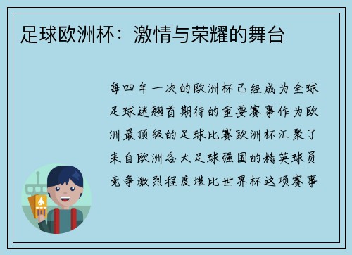 足球欧洲杯：激情与荣耀的舞台