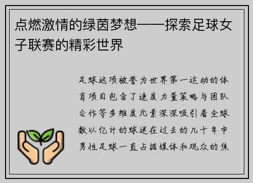 点燃激情的绿茵梦想——探索足球女子联赛的精彩世界