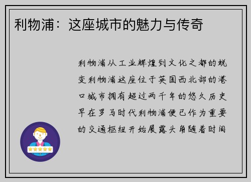 利物浦：这座城市的魅力与传奇