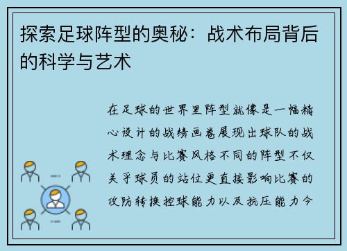 探索足球阵型的奥秘：战术布局背后的科学与艺术